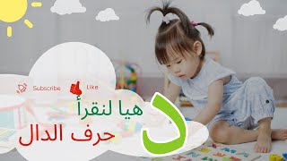 هيا لنتعلم القراءة_ حرف الدال