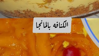 احلى طعم للكنافه  بالمانجا 🥭والسر فى الطبقه الكريميه#أطيب_الاكلات_مع_نودا#الكنافه_بالمانجا