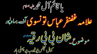 Allama Ghazanfar Abbas Tonsve|| Mozuo||BB Ruqiya S.A