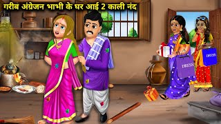 गरीब अंग्रेजन भाभी के घर आई दो अमीर काली नंद | angrejan bhabhi ke ghar I do Amir nanand | Sas Bahoo.