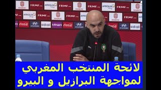 لائحة المنتخب المغربي لمواجهة البرازيل و البيرو وديا