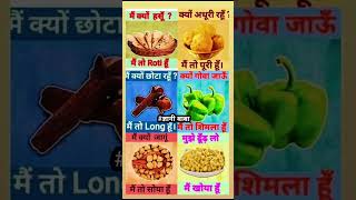 मैं तो रोटी हूं #Amazing facts #food 🥝 🥑 #youtubeshorts 🤷