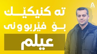 باشترین ته‌كنیك بۆ فێربوونی عیلم !