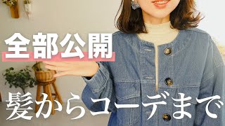 【髪とコーデ】初心者でも簡単！時短ふんわり巻きと春のお出かけ服