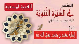 134- إصابة سعد بن معاذ رضي الله عنه || السيرة النبوية.