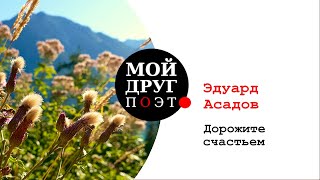 Эдуард  Асадов  -  Дорожите счастьем  |  Э. Асадов стихи  |  Поэзия