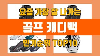 골프 캐디백 탑10 인기순위, 판매가격, 리뷰, 후기 추천