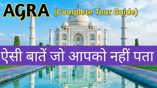 क्या आप ताजमहल की ये बातें आप जानते हो | Agra Travel Guide | Agra Tourist Places | Agra Taj Mahal