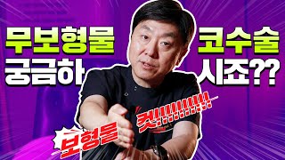 무보형물코수술 궁금하신 분들 많으시죠?! | 어떤 사람들에게 적합할까요? 나도 될까? - 백승준