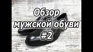 Обзор мужской обуви #2