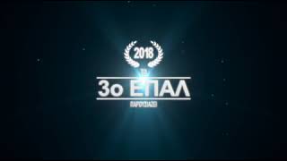 3ο Εσπερινό ΕΠΑΛ Αλεξανδρούπολης 2018.