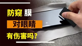 防窺膜對眼睛有害嗎？防窥膜对眼睛有害吗？