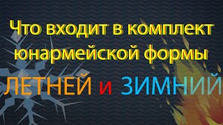 Что входит в комплект юнармейской формы зимний и летней