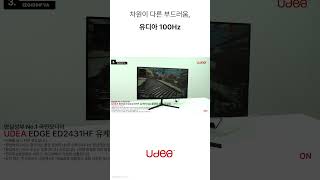 UDEA EDGE ED2431HF VA 100Hz 모니터는 No.1 국민모니터 UDEA 업무용ㅣ사무용ㅣ게임용ㅣ가성비모니터ㅣPOS모니터추천ㅣCCTV모니터