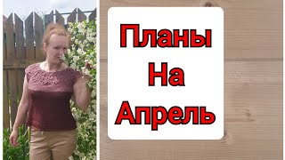 Планы на апрель/что на спицах и крючке...