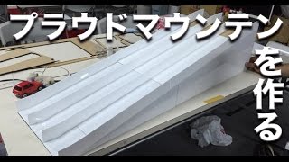 ミニ四駆 プラウドマウンテンを作る