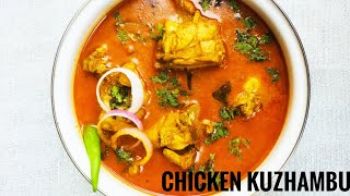 செட்டிநாடு சிக்கன் குழம்பு | Chettinad Chicken Kuzhambu Recipe in Tamil | Chicken Curry Recipe