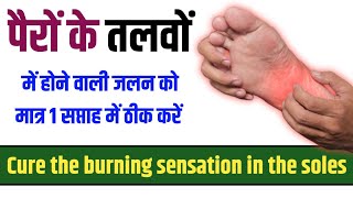 पैरों के तलवों में होने वाली जलन को 1 सप्ताह में ठीक करें : Cure the burning sensation in the soles