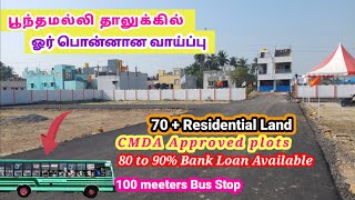 பூந்தமல்லி தாலுக்கில் இடம் விற்பனைக்கு | Land for sale in Poonamallee,chennai