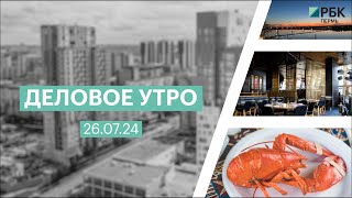 Деловое утро 07:00 | 26.07.24