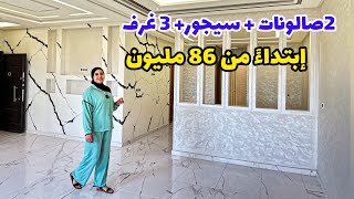 اللوكس🔥ابتداء من 86 مليون😍2صالونات😍 بأروع مطبخ🥰 #عقارات_بامكنا #bameknaimmobilier