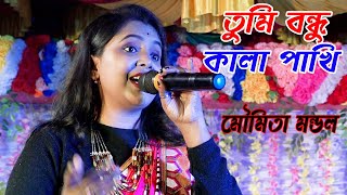 তুমি বন্ধু কালা পাখি  || Tumi Bondhu Kala Pakhi || মৌমিতা মন্ডল নতুন গান