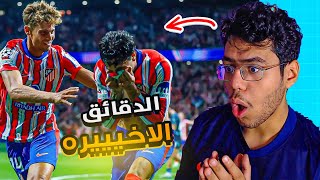 رده فعلي ع فوز اتلتيكو في الدقائق الاخييررره 😫🔥