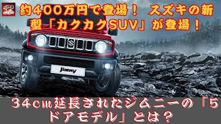 【スズキ新型「“カクカク”SUV」】約400万円で登場！ スズキの新型「カクカクSUV」が登場！ 34cm延長されたジムニーの「5ドアモデル」とは？【JBNカーニュース 】