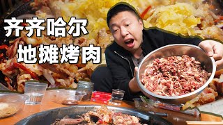 [ENG SUB] 东北人吃烤肉有多硬核？花46买一大盆肉，和酸菜一起烤香惨了【食贫道】