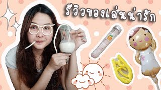 รีวิวของเล่นน่ารัก - ของแฟนซีใช้งานได้จริง !! | ArisajungWorld