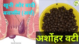 अर्शोहर वटी के फायदे (Arshohar vati) बनाने की विधि ।