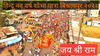 हिन्दू नव वर्ष शोभा यात्रा बिश्रामपुर सूरजपुर 2022 | Bishrampur | Surajpur | Praveenvlogs |