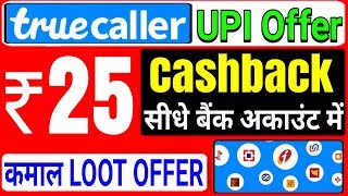 Truecaller UPI Offer: Get Rs 25 Cashback Sidhe Bank Account Me | True Caller December Offer (Hindi)