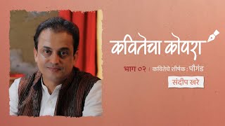 कवितेचा कोपरा | Kavitecha Kopara | Sandeep Khare | Marathi Poetry | Marathi Kavita | Episode 2