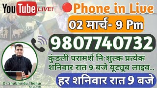 🔴निःशुल्क कुंडली परामर्श-प्रत्येक शनिवार रात-9 बजे-Free Kundli📒Analysis Live-Call📳9807740732