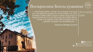 Богослужение 27 марта 2022 года в церкви "ПРОБУЖДЕНИЕ" - служение молодёжного хора