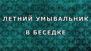 Летний умывальник в беседке