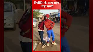 स्पाइडर मैन के साथ अनलिमिटेड फन, रिपोर्टर के आगे बच्चे भी फेल  | Spiderman story |  @tirandaj