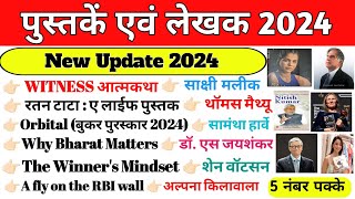 पुस्तकें और लेखक 2024 | Books and Authors 2024 |Pustake & Lekhak 2024 | Current Affairs Books 2024