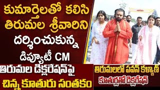 AP Deputy CM Pavan Kalyan visited Thirupathi with his two daughters #pavankalyan #ytvideoes #viral |