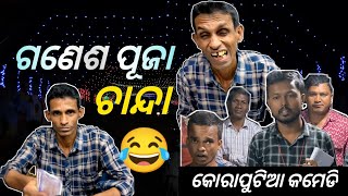 ଚାନ୍ଦା 😂| Ganesh Puja Comedy Odia | Koraputia Comedy | Desia Comedy | Khanti Koraputia