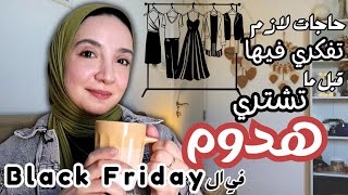 إزاي تستغلي الخصومات صح و تتجنبي الشراء الإندفاعي و العاطفي - Black Friday tips & tricks