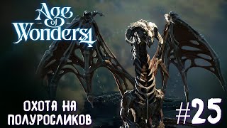 Age of Wonders 4. Dragon Dawn (драконы порядка, жестокость) #25. Охота на полуросликов.