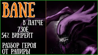 Bane в патче 7.30е. Чем он так хорош и почему такой винрейт? Гайд на бейна. Разбор персонажа