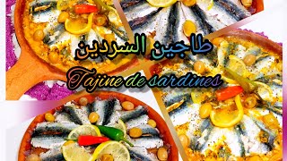 طاجين السردين ولا أروع tajine de sardines