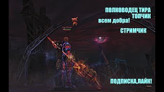 Таганский Полководец тира /ВЛ#Lineage2#RUoff#Main#la2main #airin  ВСЕМ ДОБРА!ВЛ СИЛА_ВЛ ТОП!СТРИМ