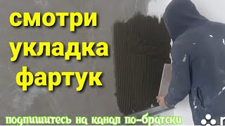 укладка Фартук в кухне часть 2