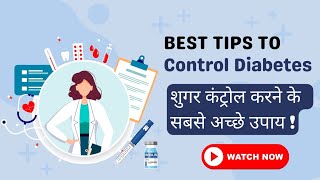 डायबिटीज के लक्षण और उपाय || Best 7 TipsTo Control Diabetes|| Dr. Richa