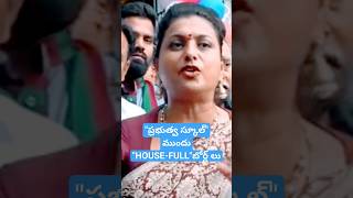 ప్రభుత్వ స్కూల్ ముందు "HOUSE-FULL" బోర్డ్ లు #roja .minister rk roja