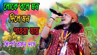 লোকে বলে মন দিলে মন পাওয়া যায় | Loke Bole Mon Dile Mon Paoa Jai Soi || mp folk